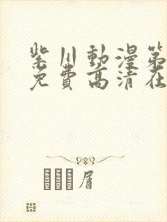 紫川动漫第一季免费高清在线观看