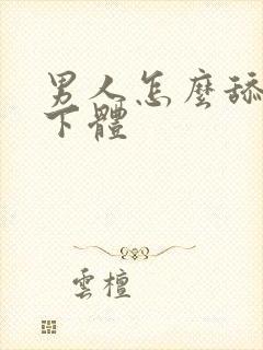 男人怎么舔女人下体