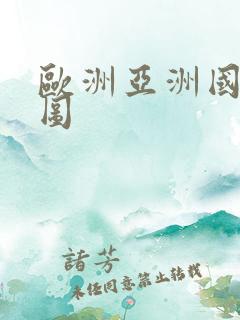 欧洲亚洲国产色图