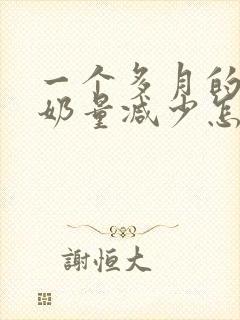 一个多月的宝宝奶量减少怎么回事