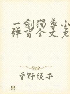 一剑独尊小说无弹窗全文免费阅读