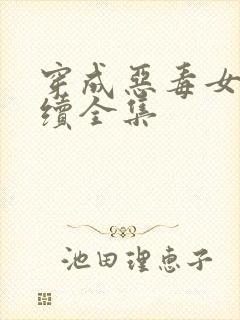 穿成恶毒女配后续全集