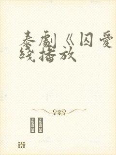 泰剧《囚爱》在线播放