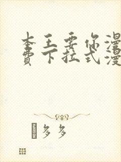 本王要你漫画免费下拉式漫画免费