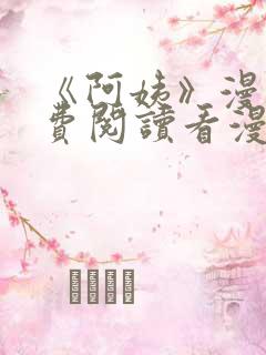 《阿姨》漫画免费阅读看漫画下拉式