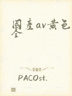 国产av黄色大全