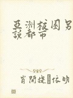 亚洲校园另类小说都市