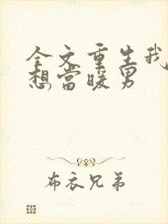 全文重生我真没想当暖男