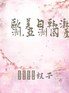 欧美日韩激情亚洲,亚洲国产精品