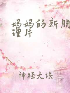 妈妈的新朋友伦理片