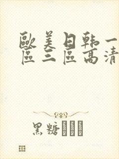 欧美日韩一区二区三区高清在线
