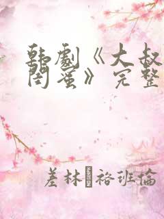 韩剧《大叔女儿闺蜜》完整版在线观