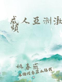 成人亚洲激情视频