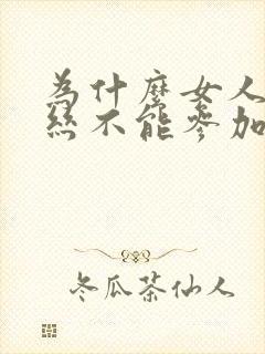 为什么女人穿黑丝不能参加宴会