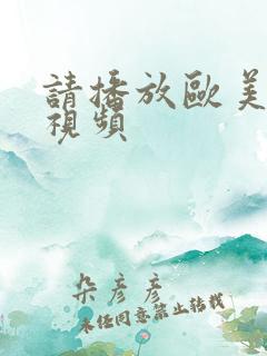 请播放欧美考比视频