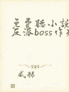 免费听小说快穿反派boss作死日常