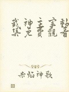 武神主宰动漫全集免费观看完整版高清