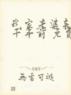 我家老婆来自一千年前 免费漫画版