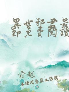 异世邪君最新章节免费阅读