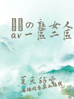 たちの熟女人妻av一区二区