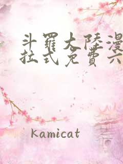 斗罗大陆漫画下拉式免费六漫画