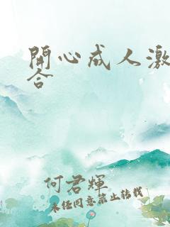 开心成人激情综合