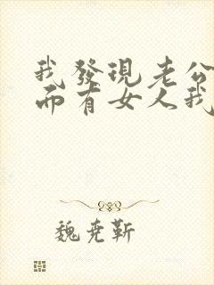 我发现老公在外面有女人我该怎么办