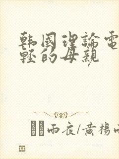 韩国理论电影年轻的母亲