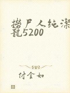 捞尸人纯洁滴小龙5200