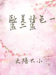 欧美情色一区二区二区