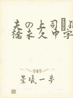 夫の上司に犯大桥未久中字幕