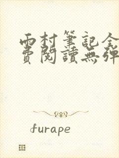 雨村笔记全文免费阅读无弹窗小说