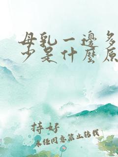 母乳一边多一边少是什么原因