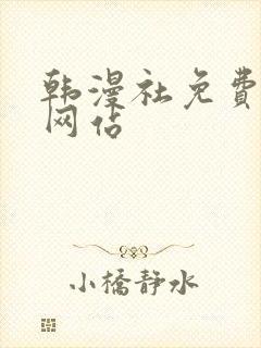 韩漫社免费漫画网站