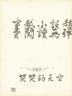 穿越小说赵谌免费阅读无弹窗