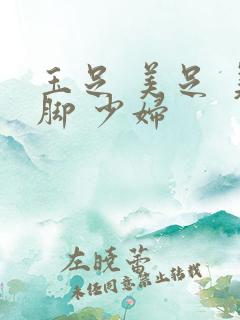 玉足 美足 美脚 少妇