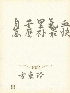 月子里气血不足怎么补最快