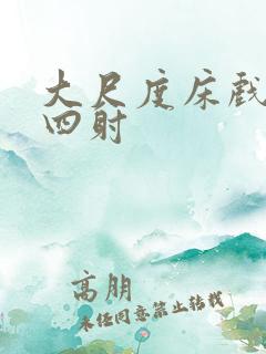 大尺度床戏激情四射