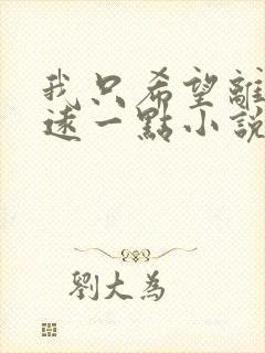 我只希望离你们远一点小说