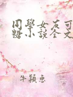 同学女友可爱糖糖小说全文
