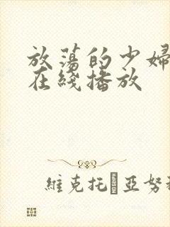 放荡的少妇网站在线播放