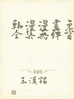 韩漫漫画免费看全集无弹窗