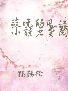 苏晚的风流人生小说免费阅读