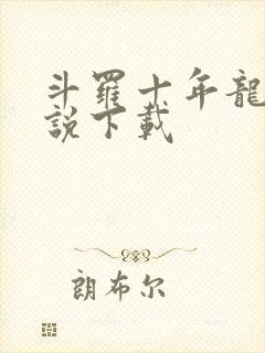 斗罗十年龙王传说下载