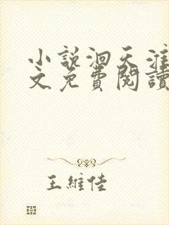 小说洄天淮上全文免费阅读