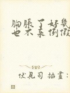 胸胀了好几天了也不来例假怎么回事