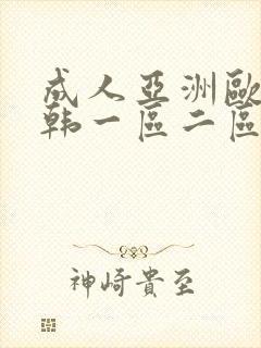 成人亚洲欧美日韩一区二区