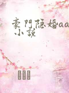 豪门隐婚aa制 小说
