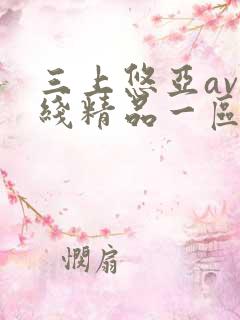 三上悠亚av在线精品一区