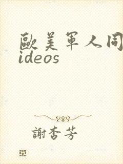 欧美军人同性videos